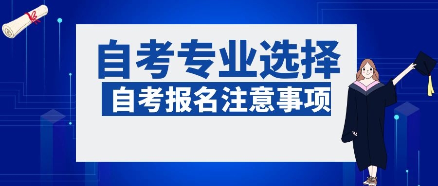 自考可以换专业和主考院校吗?想换专业的你可不能忽略这些!(图1)