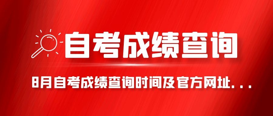 8月自考成绩查询时间及官方网址...(图1)