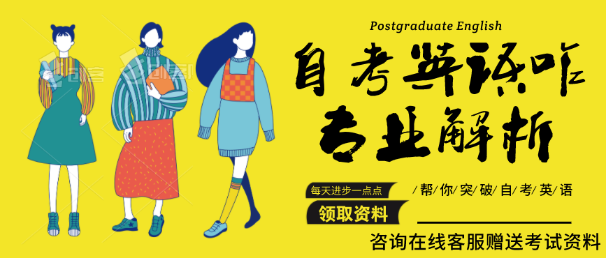 自考英语很难？看过来，为你解析自考英语应该怎么面对！(图1)
