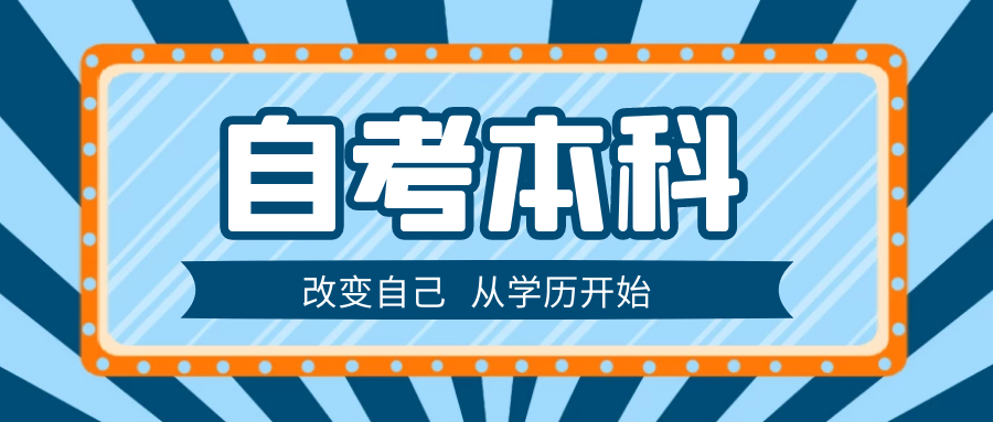 自考本科，数学不好选什么专业？