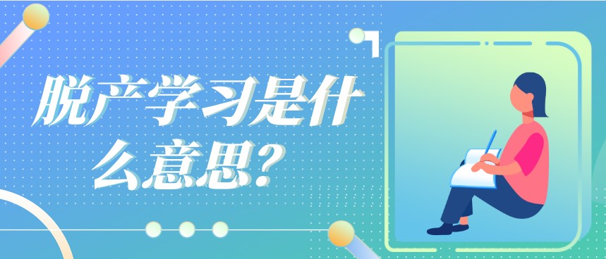 脱产学习是什么意思？