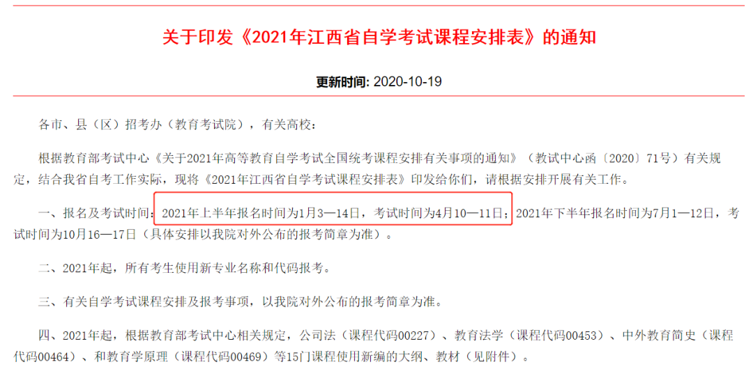 2021年1月份自考时间(图4)
