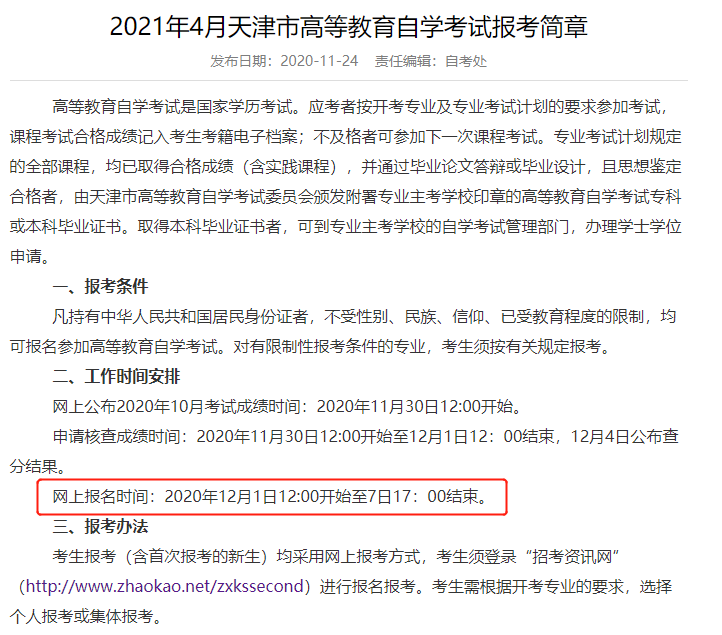 2021年1月份自考时间(图7)