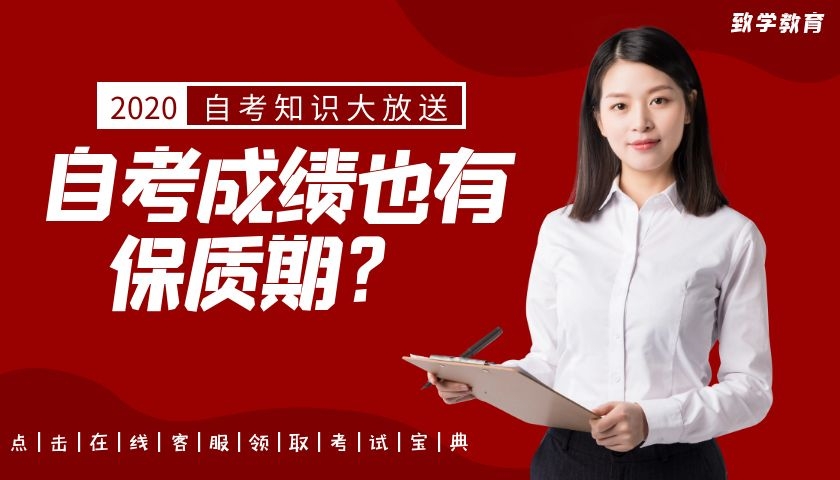自考成绩可以保留几年？ 