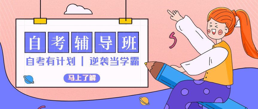 自考辅导机构有什么作用？