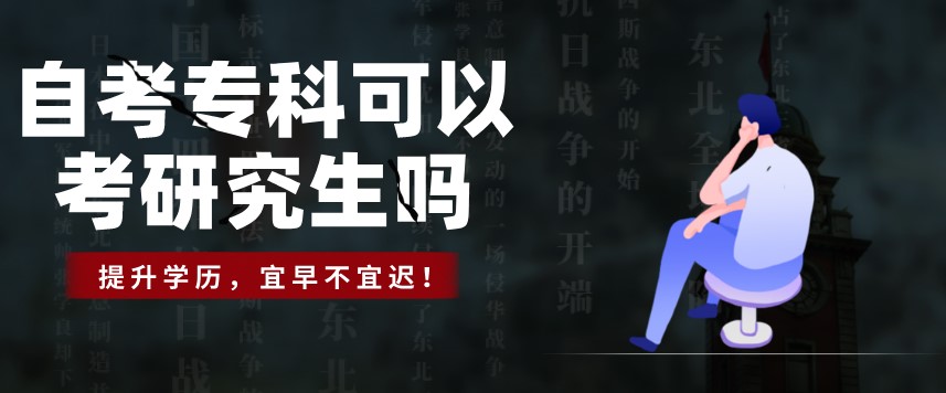 自考专科可以考研究生吗？