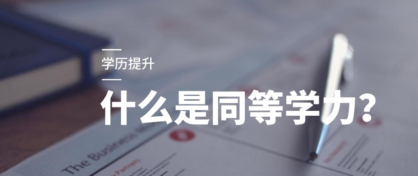 什么是同等学力？