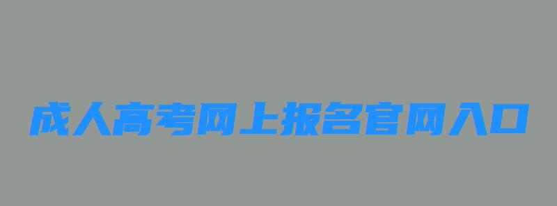 2023年全国各省市成人高考网上报名官网入口