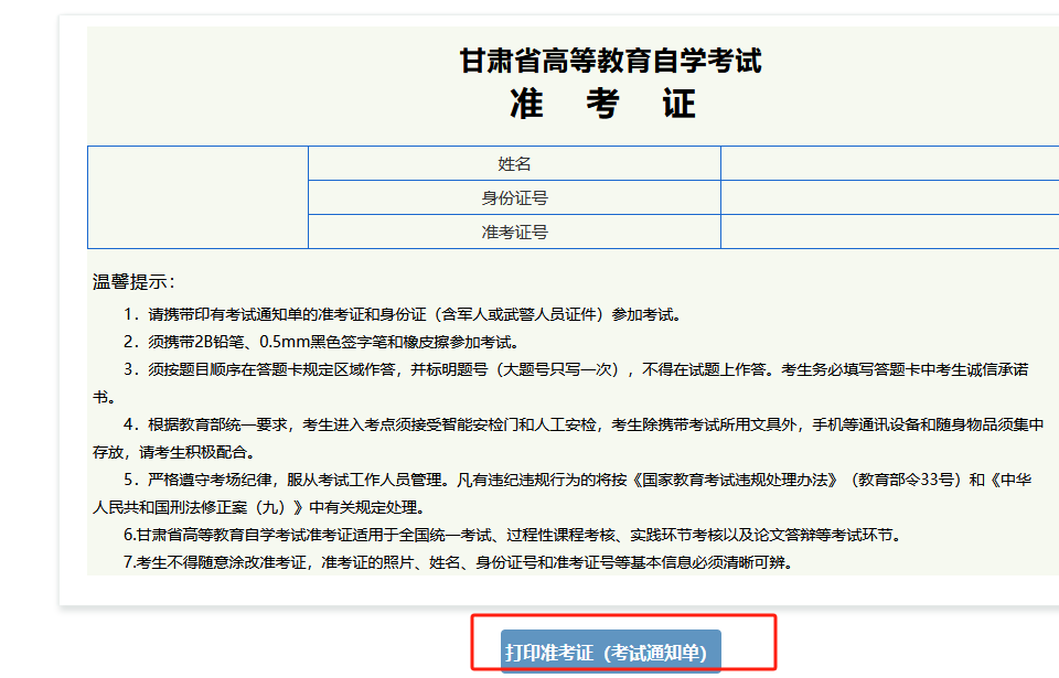 2023年10月 甘肃自学考试准考证和考试通知单打印时间