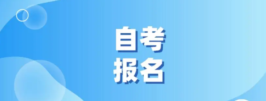 2024年各地自考本科报名系统的入口