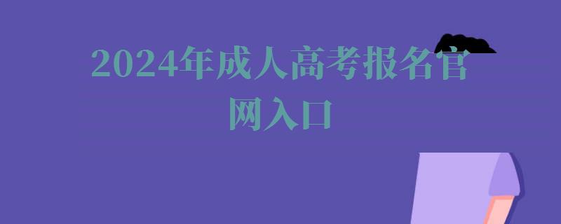 2024年全国各省市成人高考网上报名官网入口