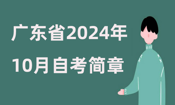 广东省2024年10月高等教育自学考试报名时间轴