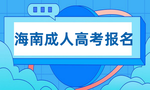 海南成人高考报名入口官网