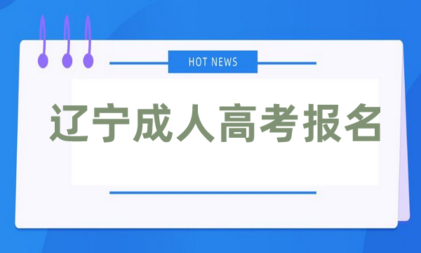 辽宁成人高考报名官网入口