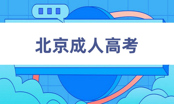 北京成人高考报名官网入口