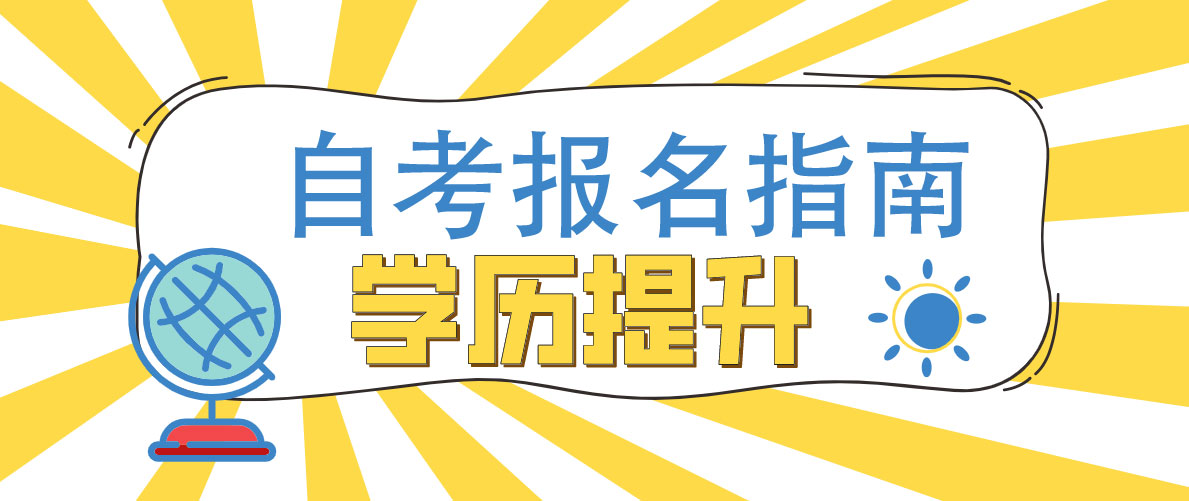 2025年自考本科与成考的区别对比!新生该如何选择?