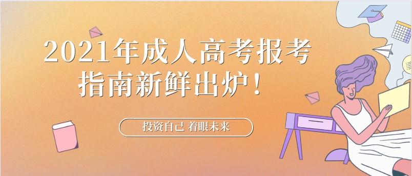 2021年成人高考报考指南新鲜出炉！