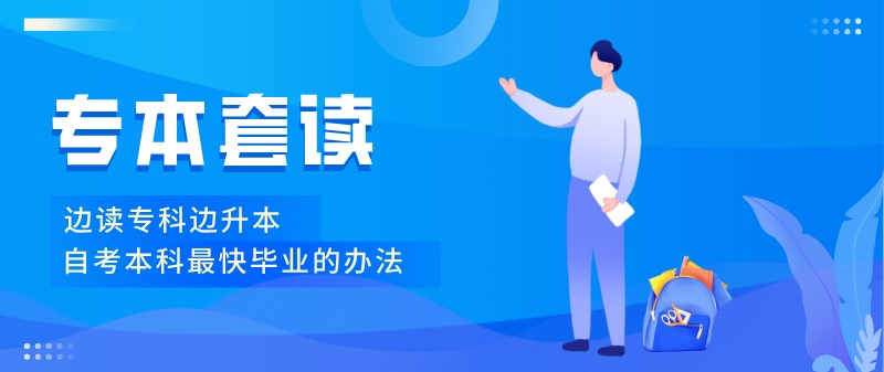 自考本科最快毕业的办法：专本套读！