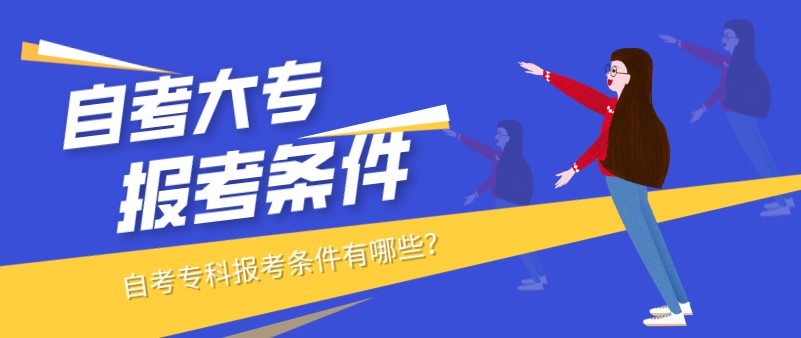 自考专科报考条件有哪些？