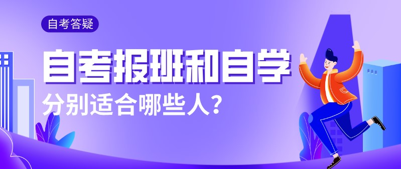 自考报班和自学，分别适合哪些人？