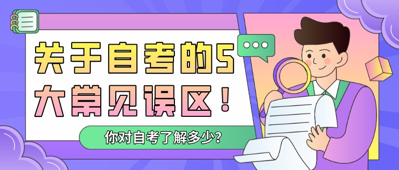 关于自考的5大常见误区！