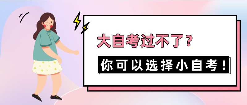 大自考过不了？你可以选择小自考！