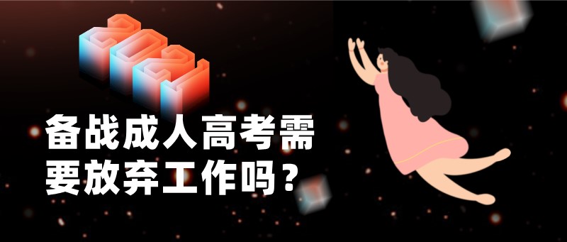 备战成人高考需要放弃工作吗？