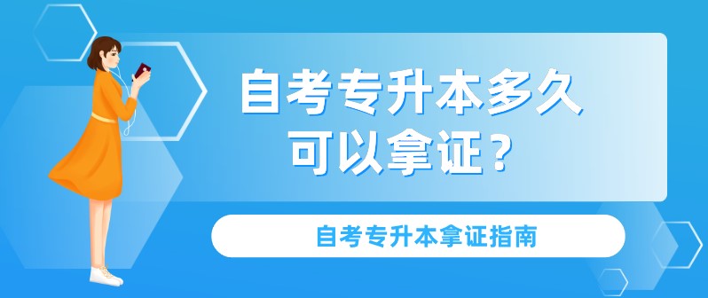 自考专升本多久可以拿证？