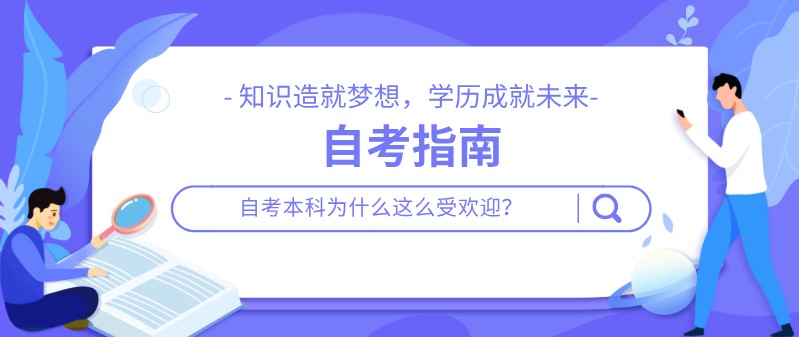 自考本科为什么这么受欢迎？