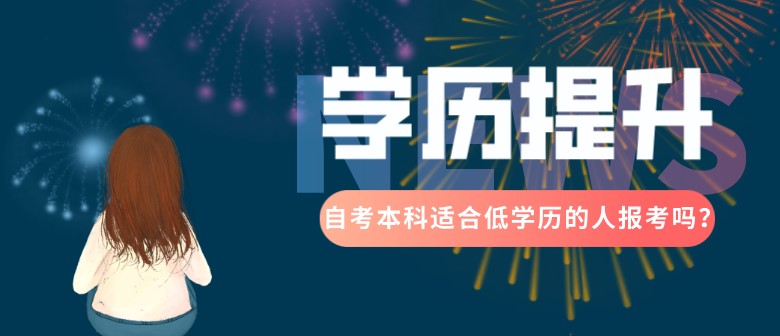 自考本科适合低学历的人报考吗？