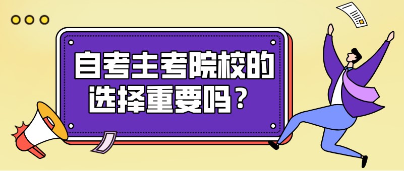 自考主考院校的选择重要吗？