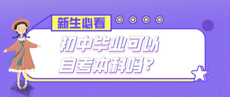 初中毕业可以自考本科吗？