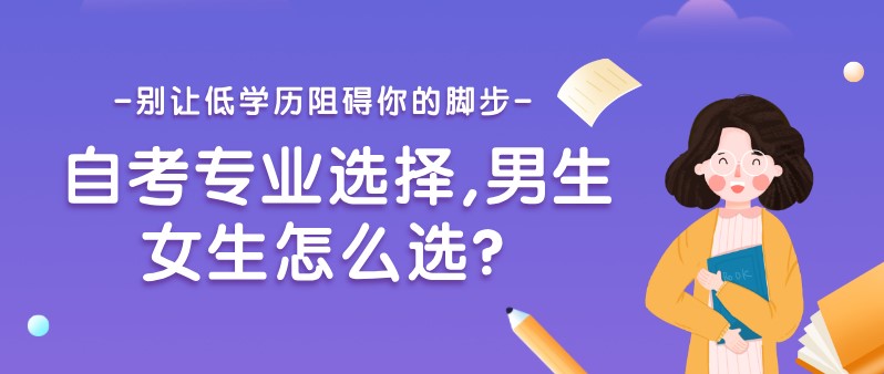 自考专业选择,男生女生怎么选？