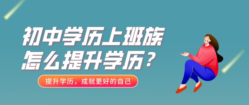 初中学历上班族怎么提升学历？