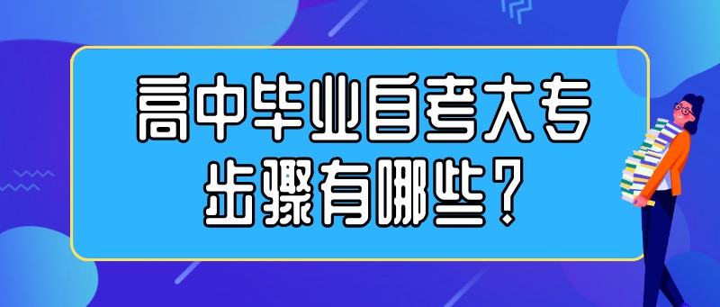 高中毕业自考大专步骤有哪些？