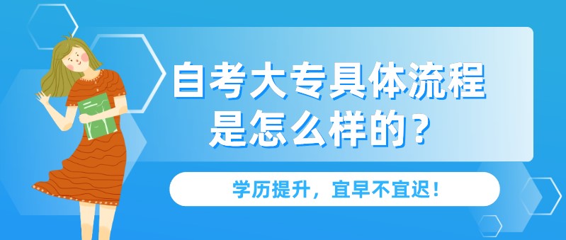 自考大专具体流程是怎么样的？