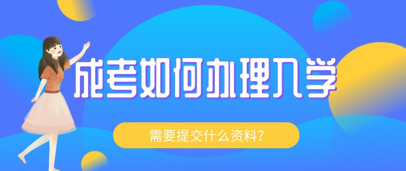 成考如何办理入学,需要提交什么资料？