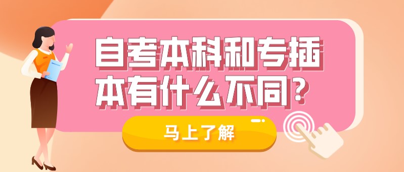 自考本科和专插本有什么不同？