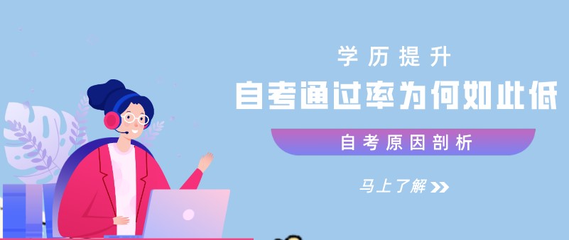 自考通过率为何如此低？