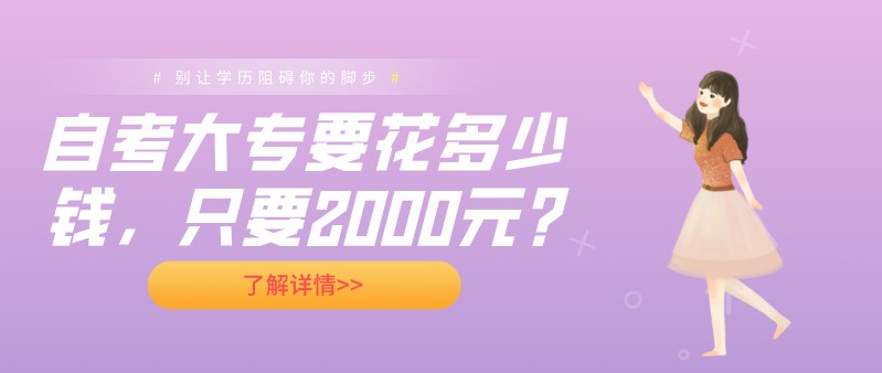 自考大专要花多少钱，只要2000元?