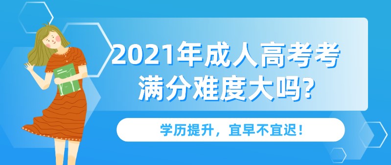 2021年成人高考考满分难度大吗?