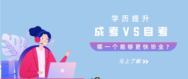 成考VS自考，哪一个能够更快毕业？