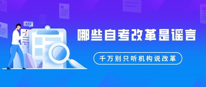 哪些自考改革是谣言？千万别只听机构说改革！