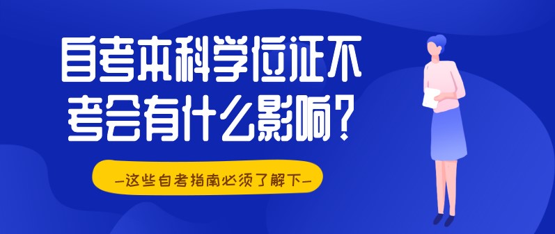 自考本科学位证不考会有什么影响？
