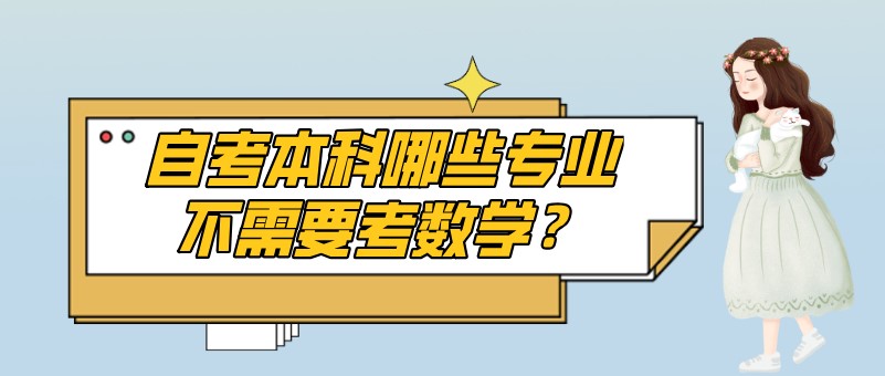 自考本科哪些专业不需要考数学？