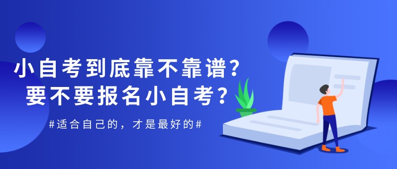 小自考到底靠不靠谱？要不要报名小自考？