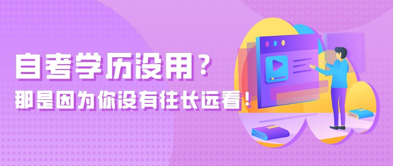 自考学历没用？那是因为你没有往长远看！