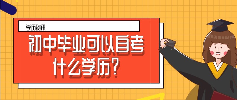 初中毕业可以自考什么学历？