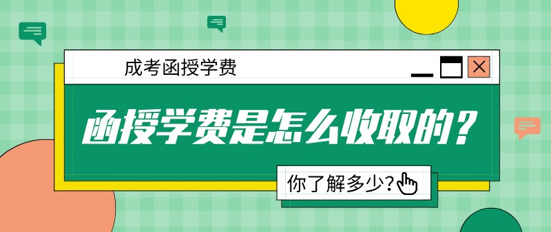 成考函授的学费是怎么收取的？