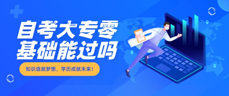 自考大专零基础能过吗？